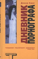 Дневник порнографа